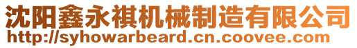 沈陽鑫永祺機械制造有限公司