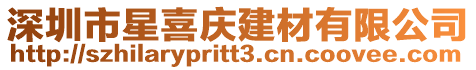 深圳市星喜慶建材有限公司