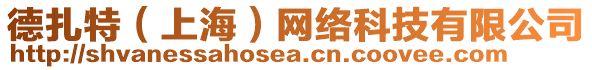 德扎特(上海)網絡科技有限公司