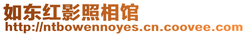 如東紅影照相館