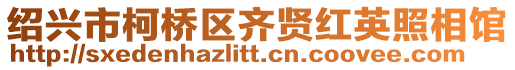 紹興市柯橋區齊賢紅英照相館