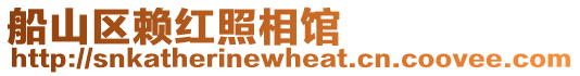船山區賴紅照相館