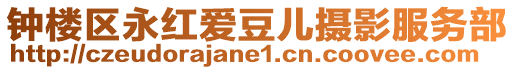 鐘樓區永紅愛豆兒攝影服務部