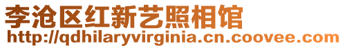 李滄區紅新藝照相館