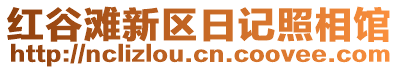 紅谷灘新區日記照相館