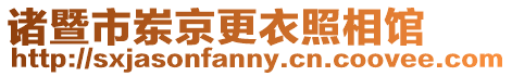 諸暨市崠京更衣照相館