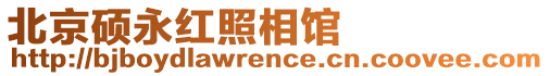 北京碩永紅照相館