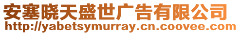 安塞曉天盛世廣告有限公司