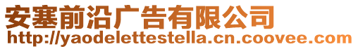 安塞前沿廣告有限公司