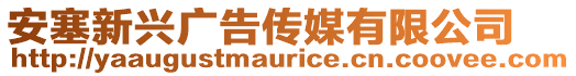 安塞新興廣告傳媒有限公司
