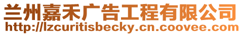 蘭州嘉禾廣告工程有限公司