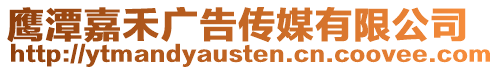 鷹潭嘉禾廣告?zhèn)髅接邢薰? style=