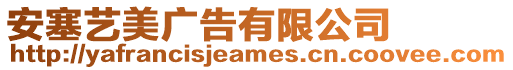 安塞藝美廣告有限公司