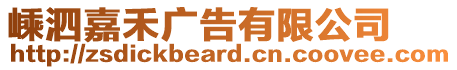 嵊泗嘉禾廣告有限公司