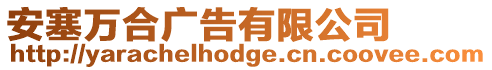 安塞萬(wàn)合廣告有限公司