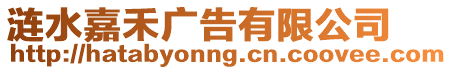 漣水嘉禾廣告有限公司