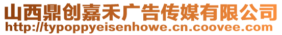 山西鼎創(chuàng)嘉禾廣告?zhèn)髅接邢薰? style=