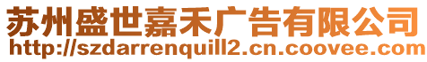 蘇州盛世嘉禾廣告有限公司