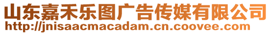 山東嘉禾樂(lè)圖廣告?zhèn)髅接邢薰? style=