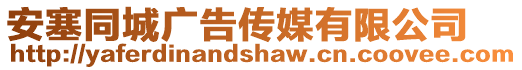 安塞同城廣告傳媒有限公司