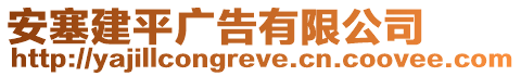 安塞建平廣告有限公司