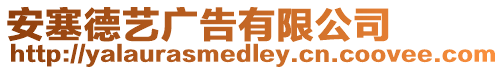安塞德藝廣告有限公司