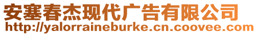 安塞春杰現代廣告有限公司