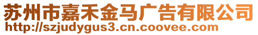 蘇州市嘉禾金馬廣告有限公司