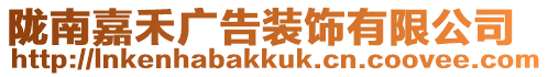 隴南嘉禾廣告裝飾有限公司