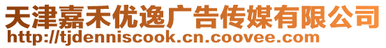 天津嘉禾優逸廣告傳媒有限公司