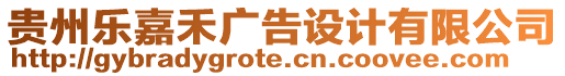 貴州樂嘉禾廣告設計有限公司