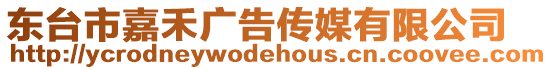 東臺(tái)市嘉禾廣告?zhèn)髅接邢薰? style=