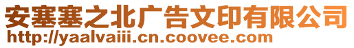 安塞塞之北廣告文印有限公司