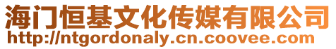 海門恒基文化傳媒有限公司