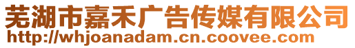 蕪湖市嘉禾廣告?zhèn)髅接邢薰? style=