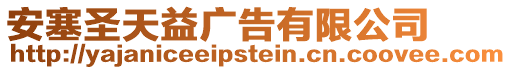 安塞圣天益廣告有限公司