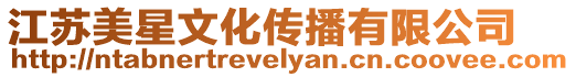 江蘇美星文化傳播有限公司