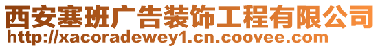 西安塞班廣告裝飾工程有限公司