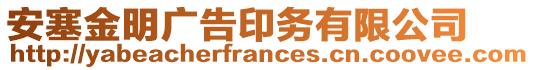 安塞金明廣告印務有限公司
