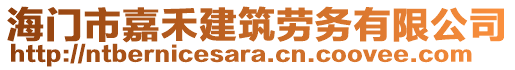 海門市嘉禾建筑勞務有限公司