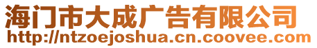 海門市大成廣告有限公司