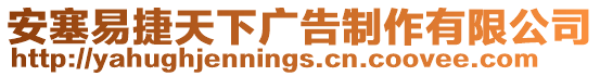 安塞易捷天下廣告制作有限公司