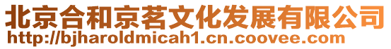 北京合和京茗文化發展有限公司