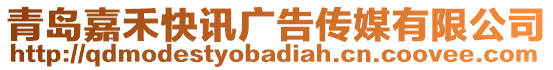 青島嘉禾快訊廣告傳媒有限公司