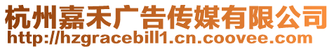 杭州嘉禾廣告傳媒有限公司