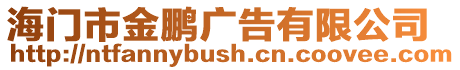 海門市金鵬廣告有限公司