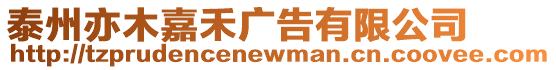 泰州亦木嘉禾廣告有限公司