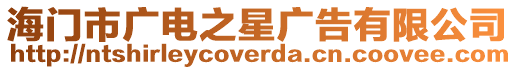 海門市廣電之星廣告有限公司