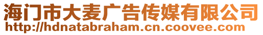 海門市大麥廣告傳媒有限公司