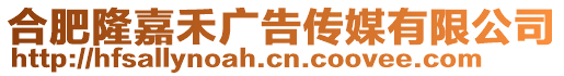 合肥隆嘉禾廣告傳媒有限公司
